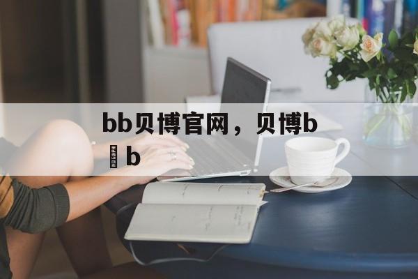 bb贝博官网，贝博b b