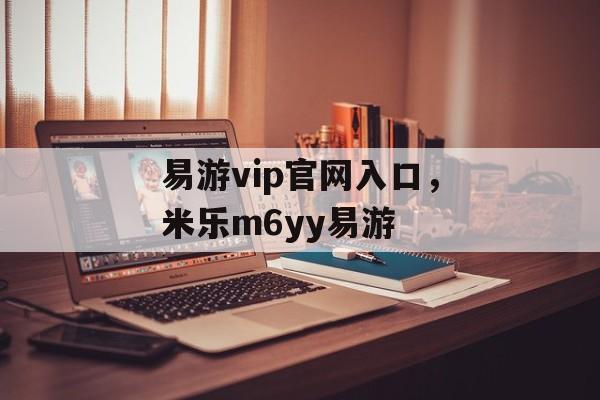 易游vip官网入口，米乐m6yy易游