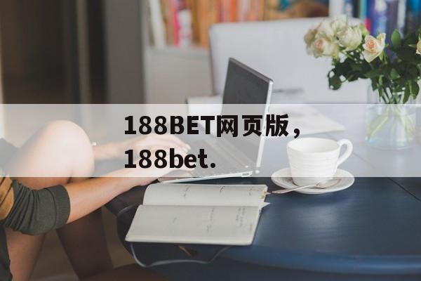 188BET网页版，188bet.