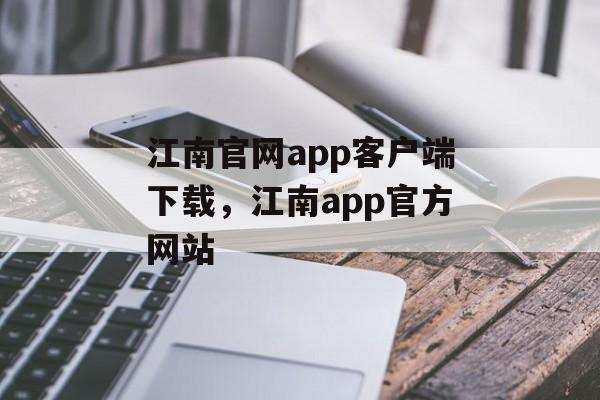 江南官网app客户端下载，江南app官方网站