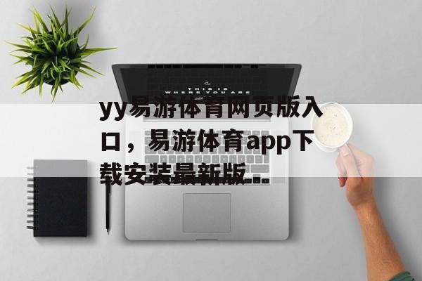 yy易游体育网页版入口，易游体育app下载安装最新版