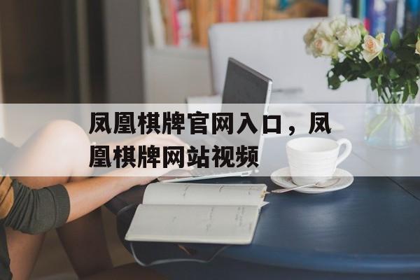 凤凰棋牌官网入口，凤凰棋牌网站视频