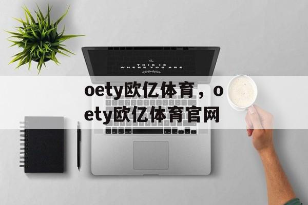 oety欧亿体育，oety欧亿体育官网