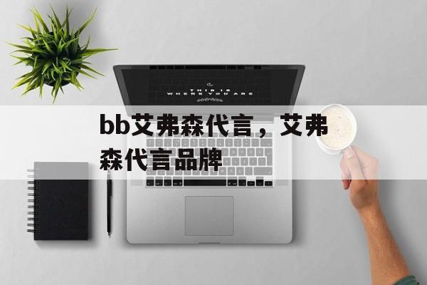 bb艾弗森代言，艾弗森代言品牌