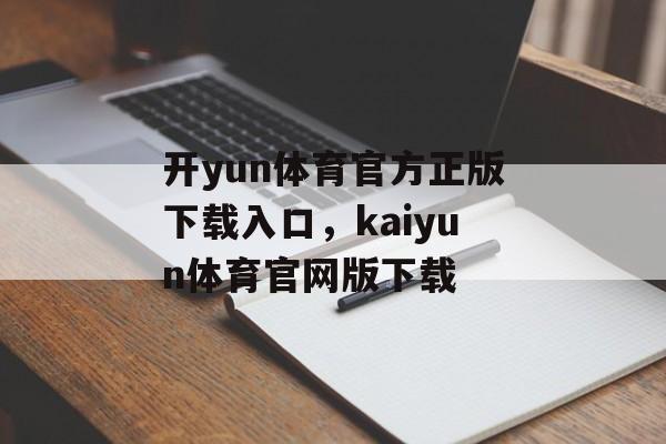 开yun体育官方正版下载入口，kaiyun体育官网版下载